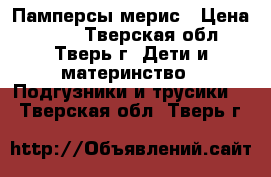 Памперсы мерис › Цена ­ 900 - Тверская обл., Тверь г. Дети и материнство » Подгузники и трусики   . Тверская обл.,Тверь г.